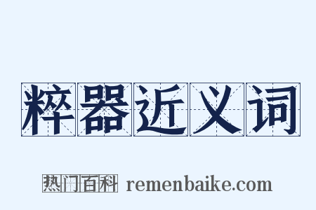 粹器近义词是什么意思的图片